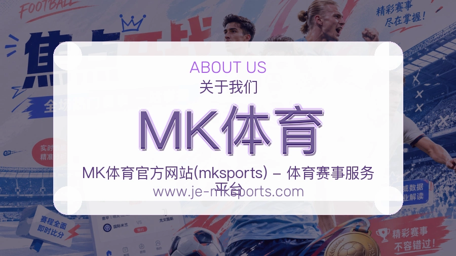 关于 MK体育